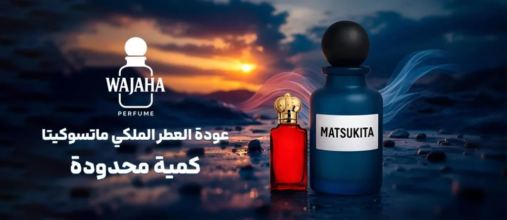 واجاهه للعطور