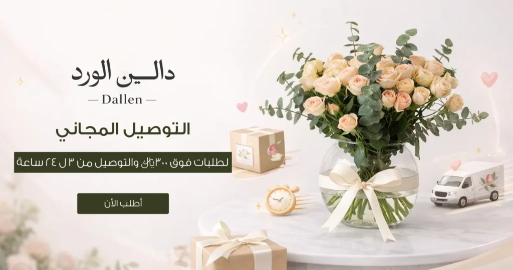 دالين الورد